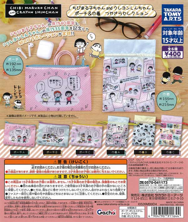 [In Stock Pre-Order] Chibi Maruko-chan and Crayon Shin-chan Pouch & Drawstring Bag - Shiny & Smooth Selection (30 pieces)