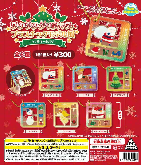 [In Stock Pre-Order] Exciting Christmas ★ Plastic Model Style Acrylic Keychain (40 pieces)