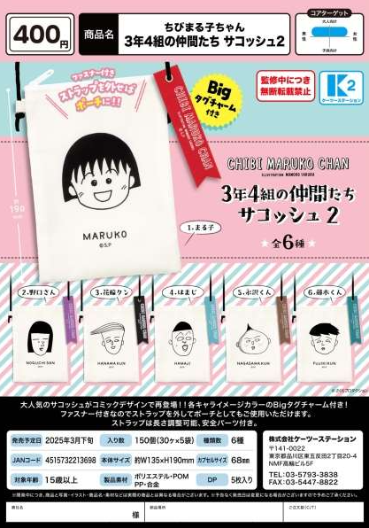 [Pre-Order Dec 24] Chibi Maruko-chan 3rd Year 4th Class Friends Sacoche 2