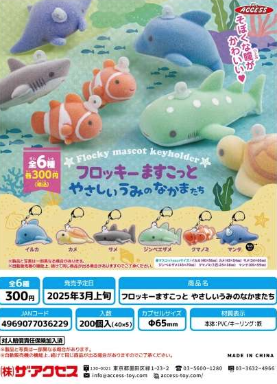 [Pre-Order Dec 24] Flocked Mascot Gentle Sea Creatures