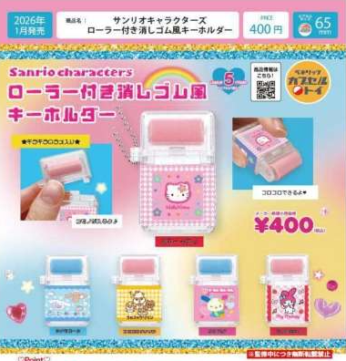 [Pre-order Oct 25] Sanrio Characters Roller Eraser-style Keychain