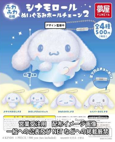 [Pre-order Nov 25] Sanrio Cinnamoroll Plush Ball Chain 2