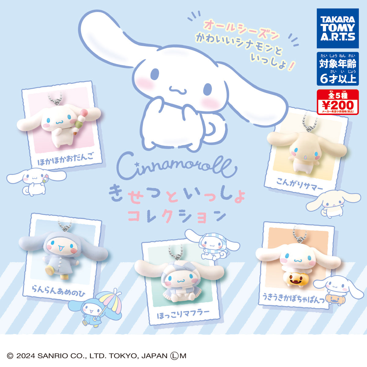 Sanrio Characters: Cinnamoroll Together with Season Surprise Keychain [Operator's Wholesale]