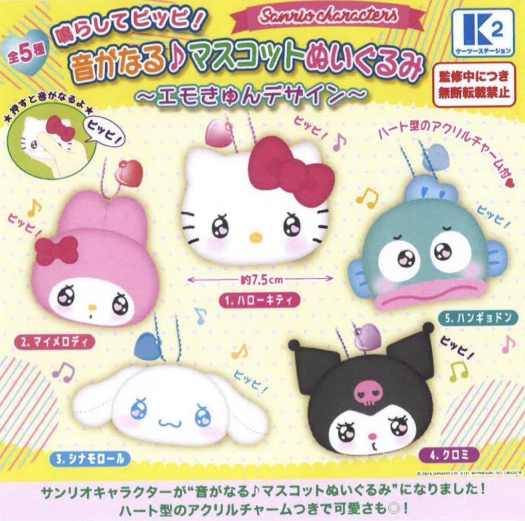 [Operator's Wholesale] Sanrio Characters ”Narashite Pippi! Sounding ♪ Mascot Plush ～Emo Kyun Design～