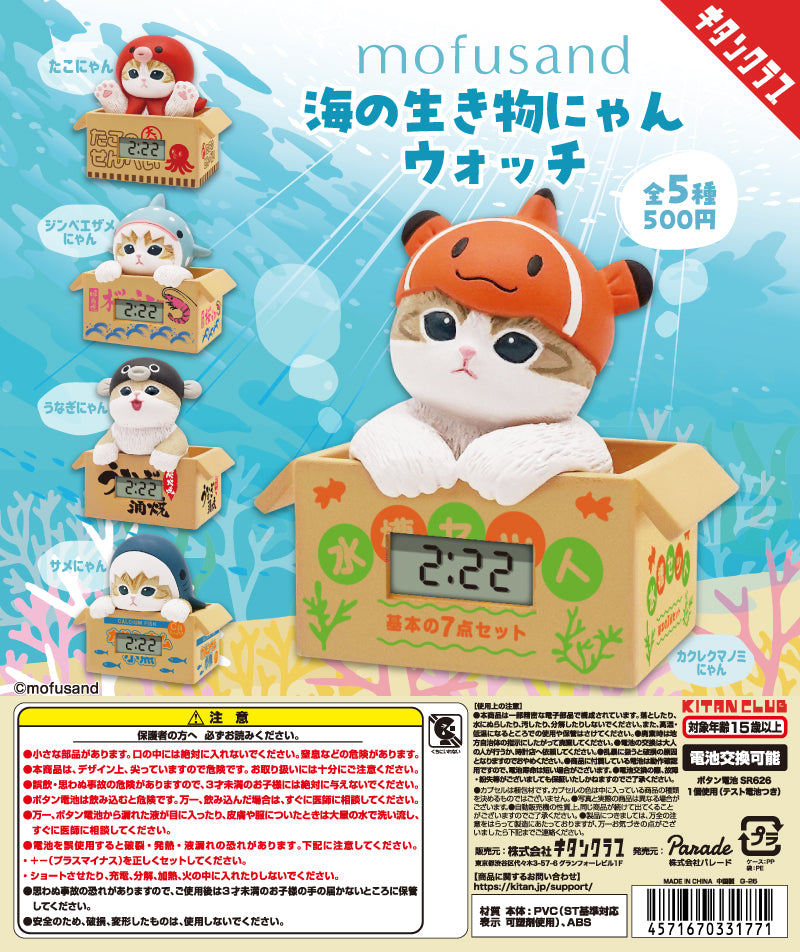 [Operator's Wholesale] Mofusand Sea Creatures Cat Watch
